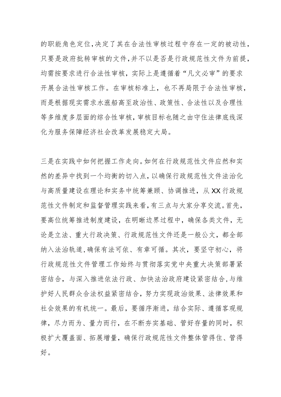 首届“行政规范性文件法治化与高质量建设”研讨会上的交流发言.docx_第2页