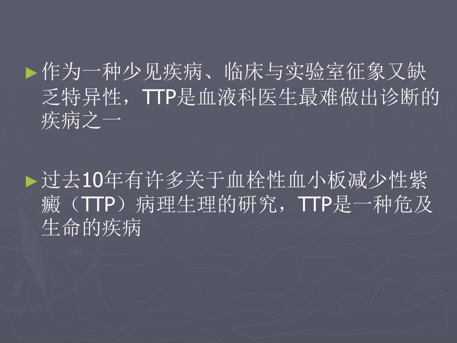 血栓性血小板减少性紫癜.ppt_第2页