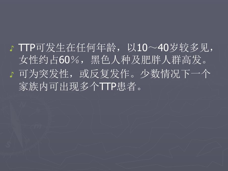 血栓性血小板减少性紫癜.ppt_第3页