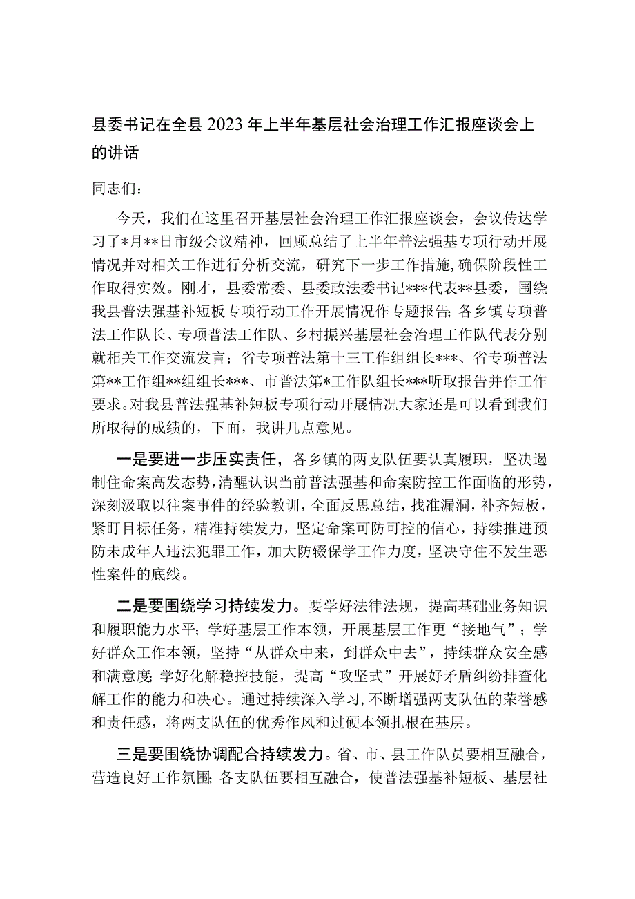 县委书记在全县2023年上半年基层社会治理工作汇报座谈会上的讲话.docx_第1页