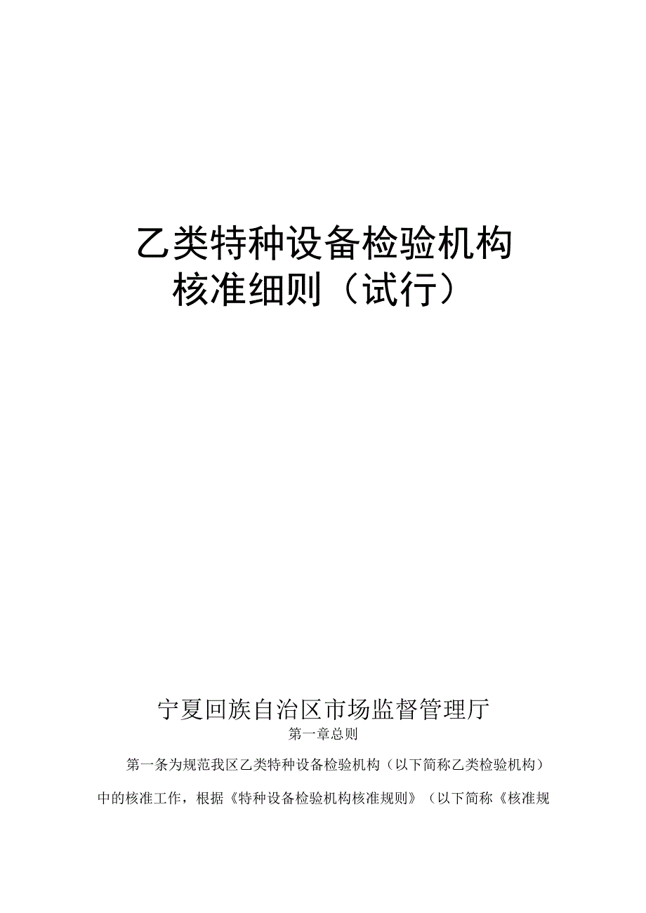 宁夏《乙类特种设备检验机构核准鉴定评审细则（试行）》.docx_第1页