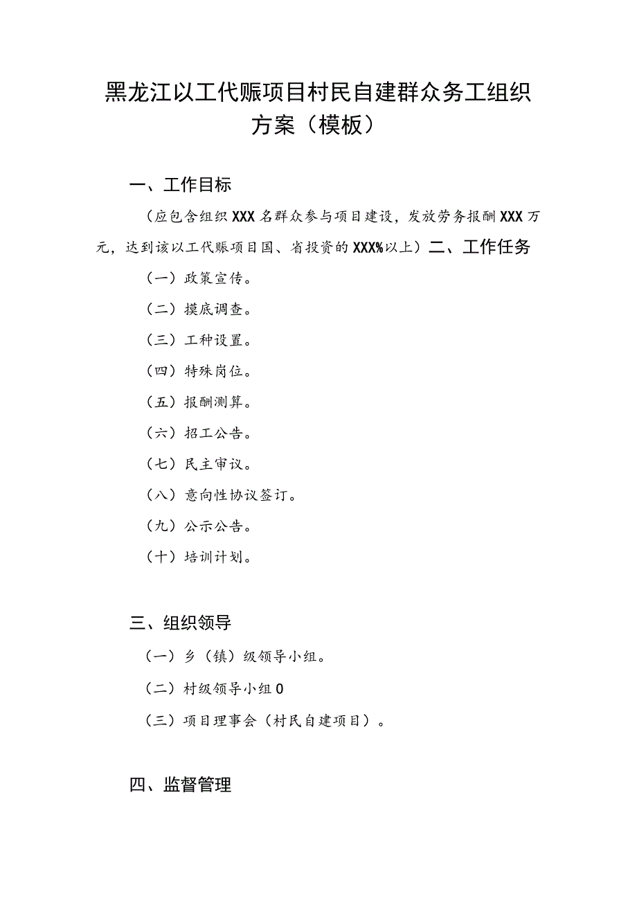 黑龙江以工代赈项目村民自建群众务工组织方案（模板）.docx_第1页