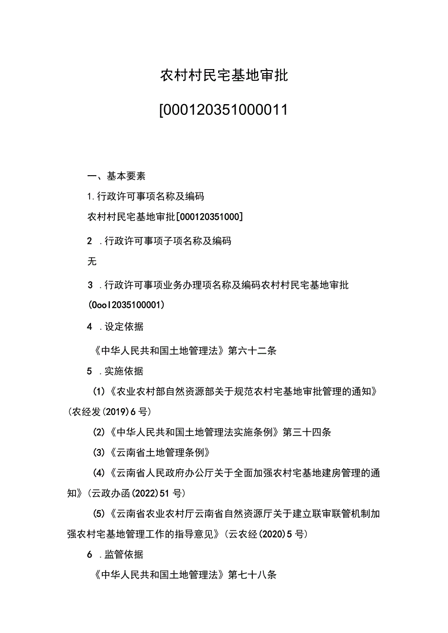 00012035100001 事项农村村民宅基地审批下业务项 农村村民宅基地审批实施规范.docx_第1页