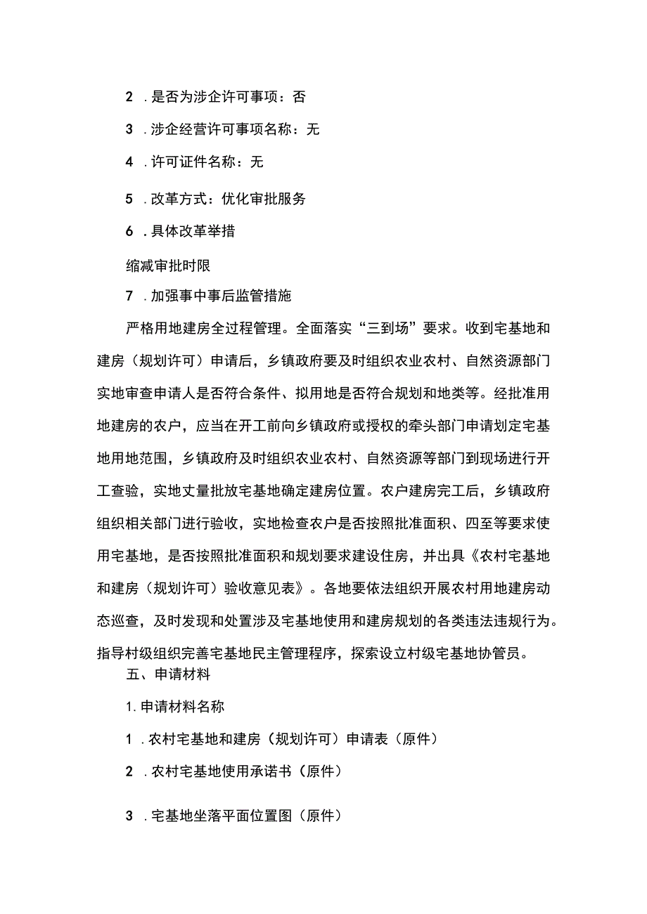 00012035100001 事项农村村民宅基地审批下业务项 农村村民宅基地审批实施规范.docx_第3页