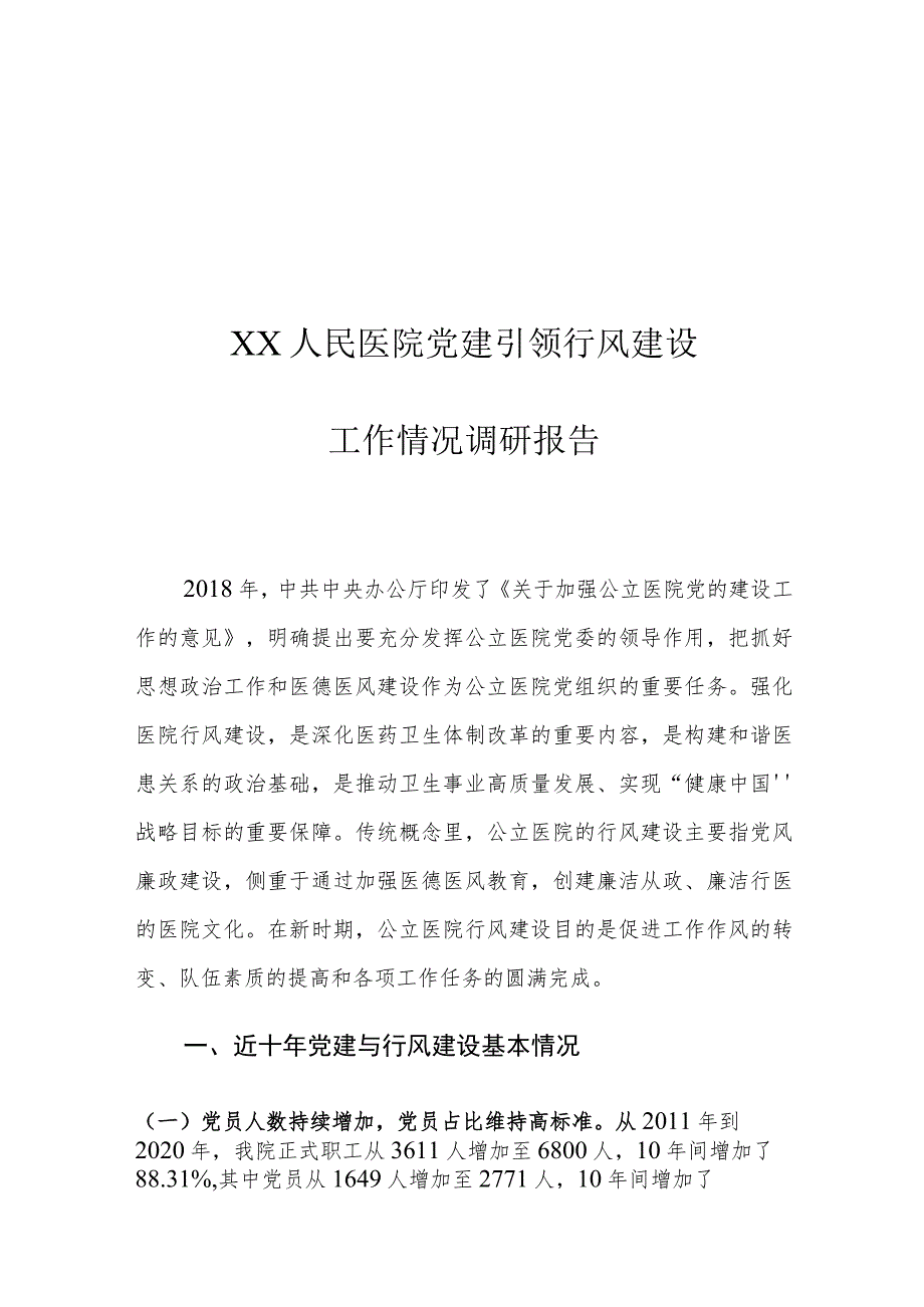 XX人民医院党建引领行风建设工作情况调研报告.docx_第1页