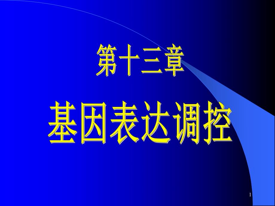 表达调控课件.ppt_第1页