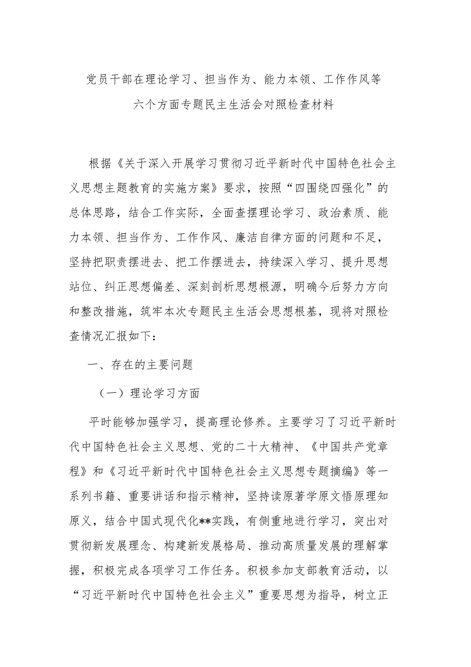 党员干部在理论学习、担当作为、能力本领、工作作风等六个方面专题民主生活会对照检查材料.docx_第1页