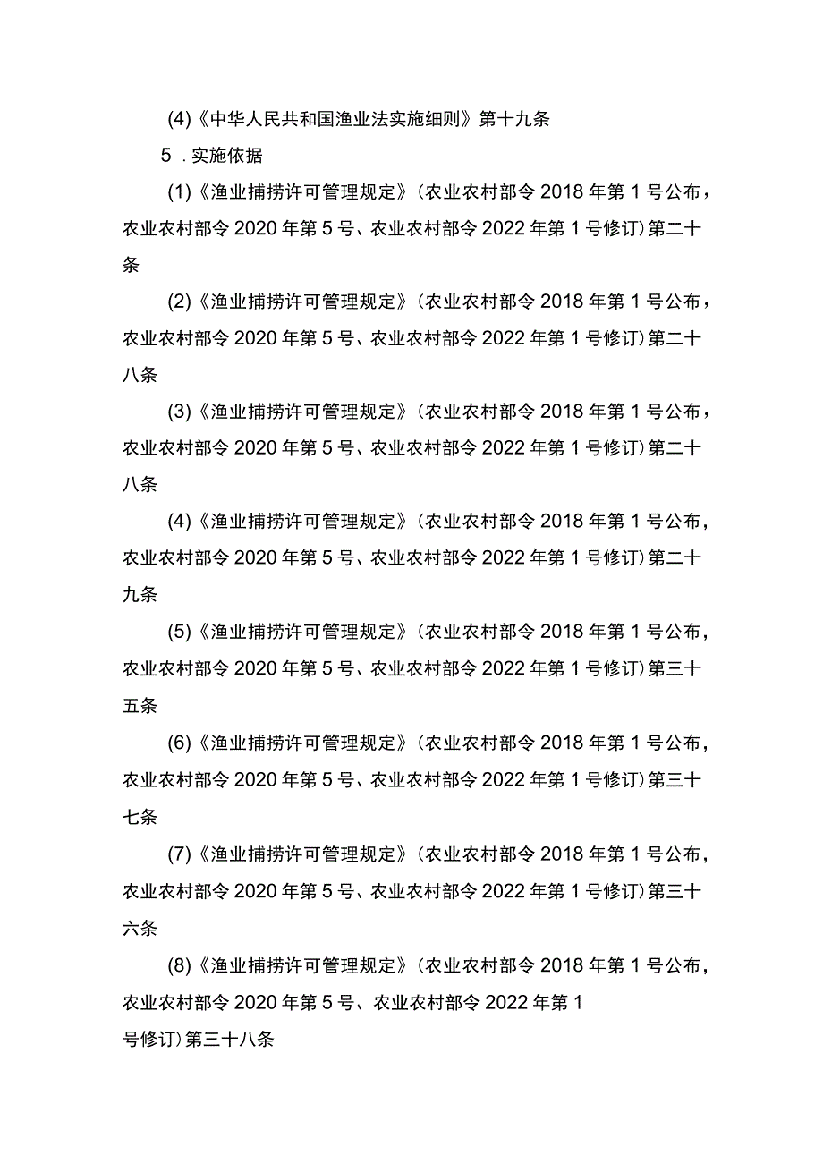 00012036400202 除外国人、外国船舶进入我国管辖水域从事渔业生产或者渔业资源调查活动审批以外的渔业捕捞许可(到特定渔业资源渔场、水产.docx_第2页