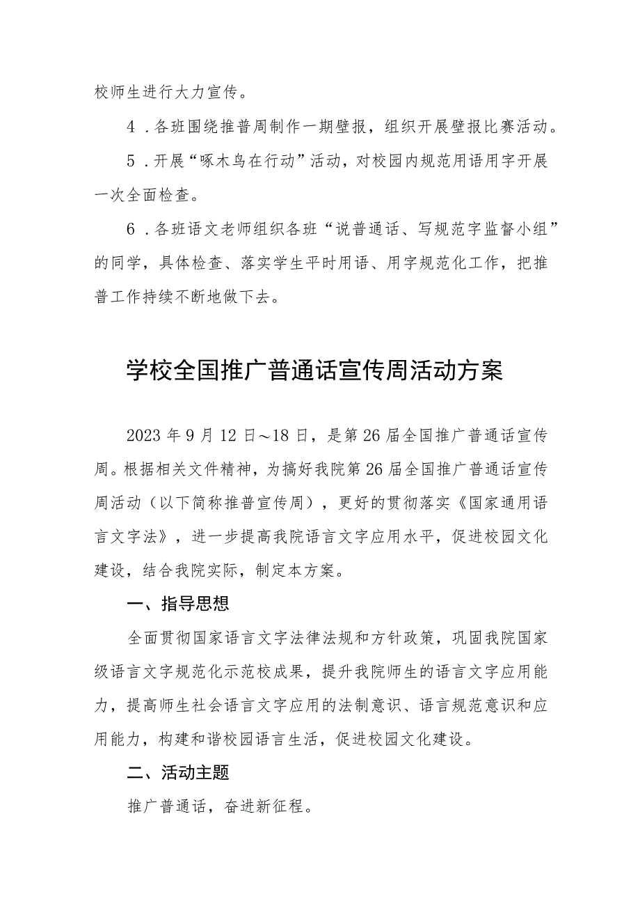 四篇乡镇小学2023年全国推普周活动方案.docx_第2页