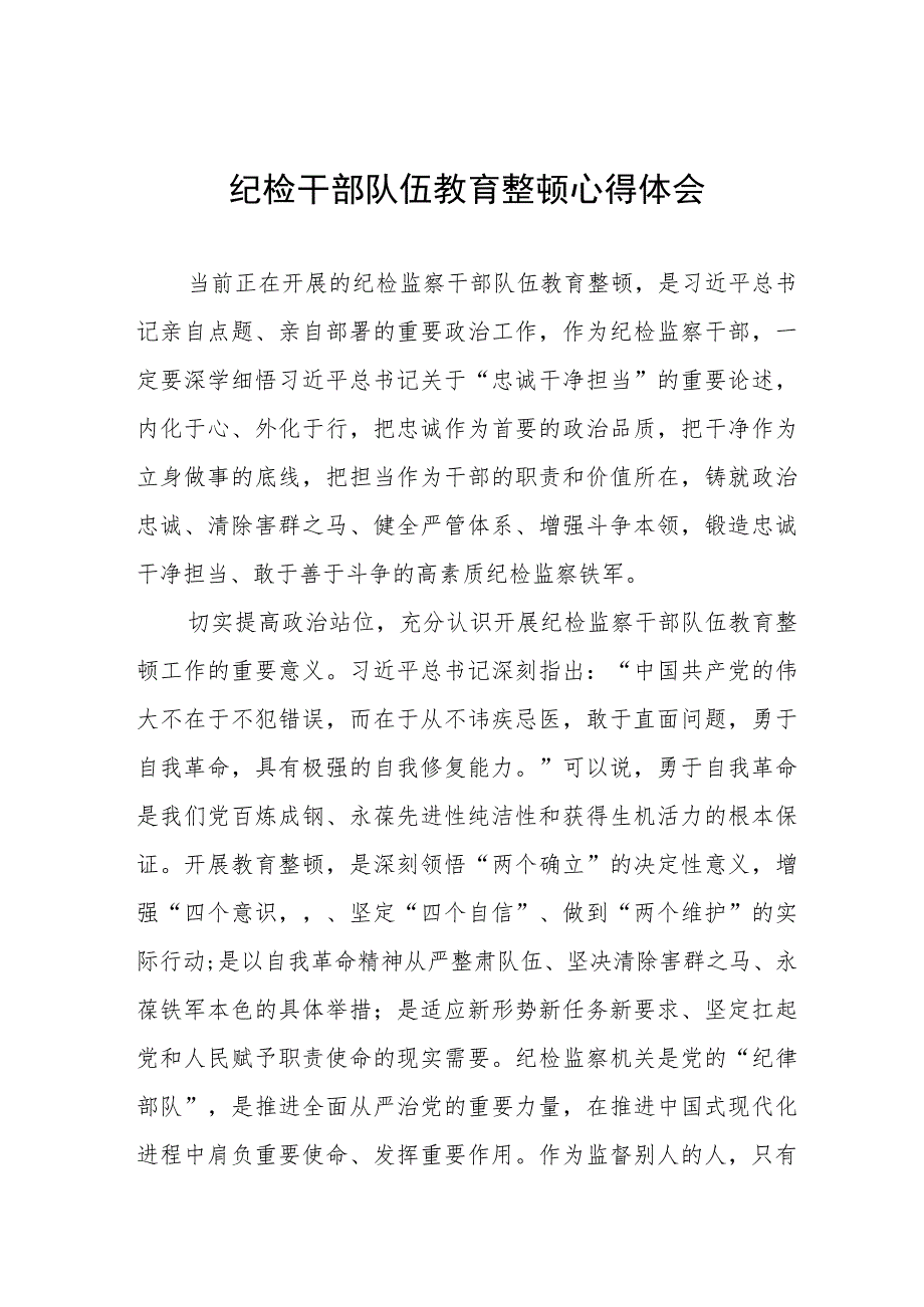 “2023年纪检监察干部队伍教育整顿”心得体会(5篇).docx_第1页