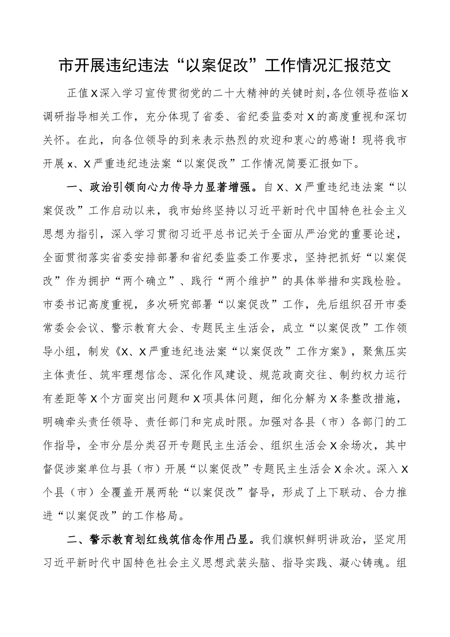 市开展违纪违法以案促改工作汇报总结报告.docx_第1页