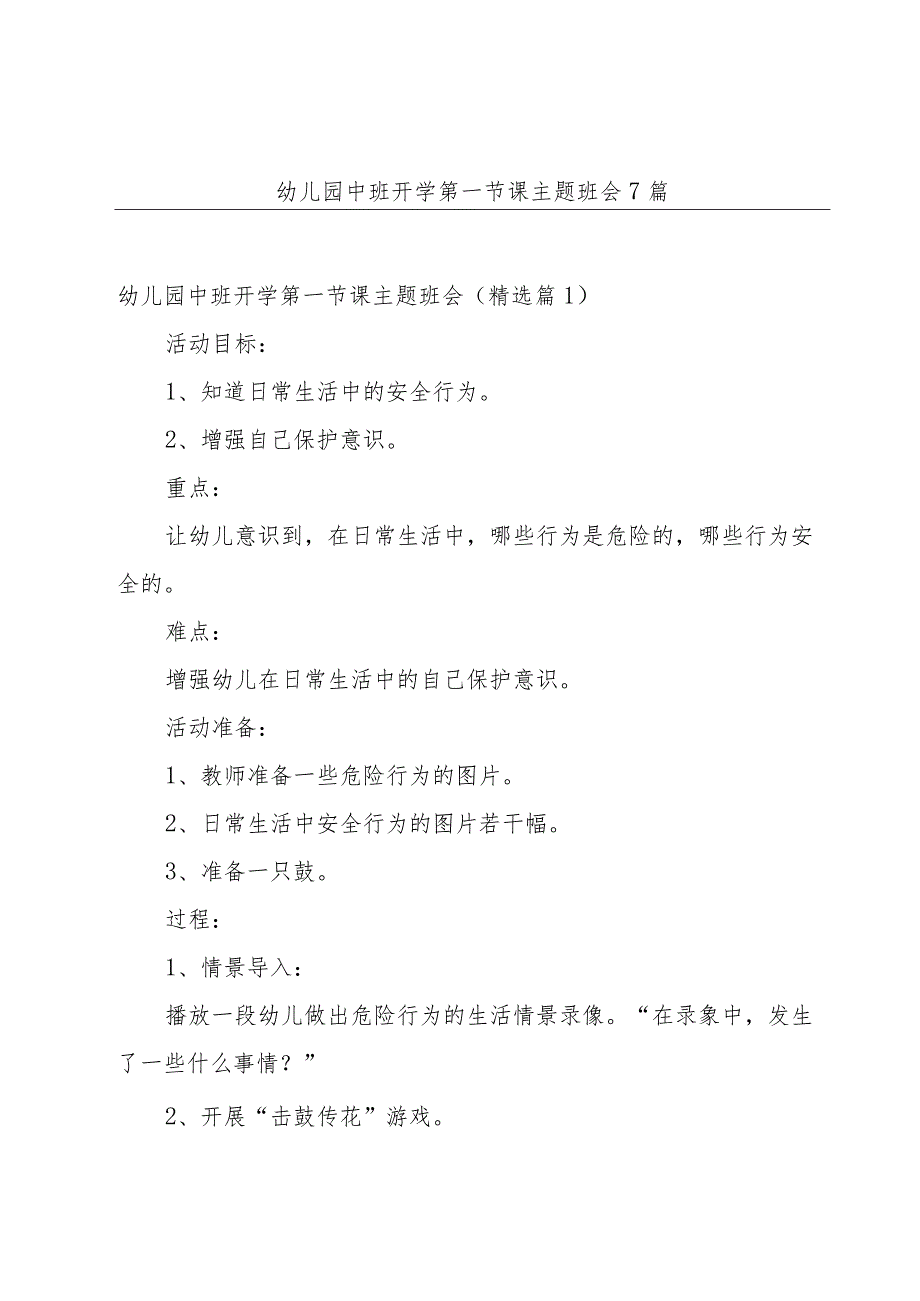 幼儿园中班开学第一节课主题班会7篇.docx_第1页