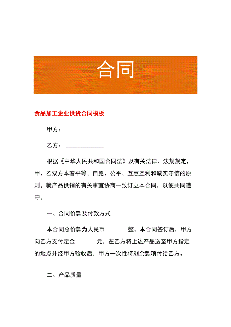 食品加工企业供货合同模板.docx_第1页