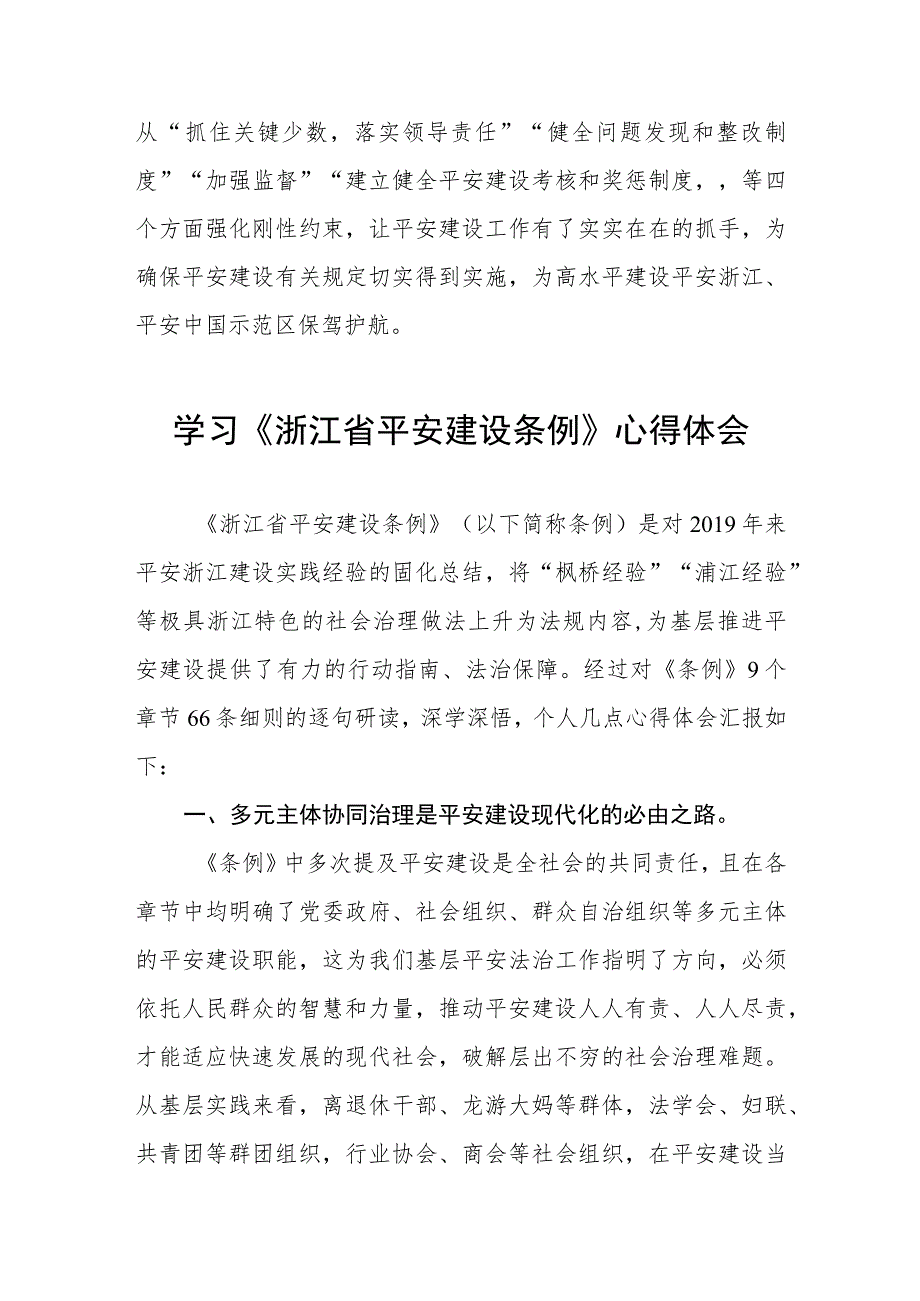 三篇《浙江省平安建设条例》心得体会范文.docx_第2页