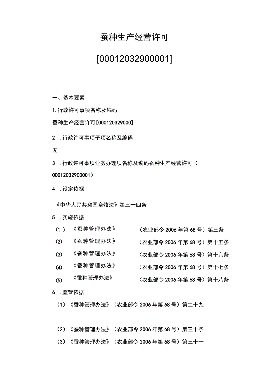 00012032900001 事项蚕种生产经营许可下业务项_蚕种生产经营许可(（新办）实施规范.docx_第1页