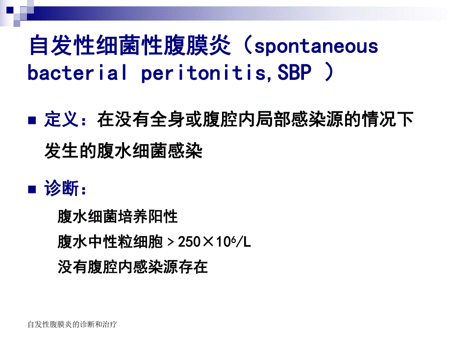 自发性细菌性腹膜3.ppt_第2页