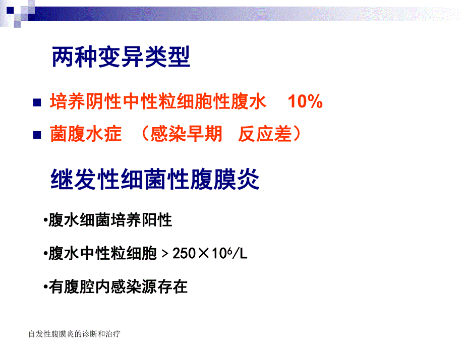 自发性细菌性腹膜3.ppt_第3页