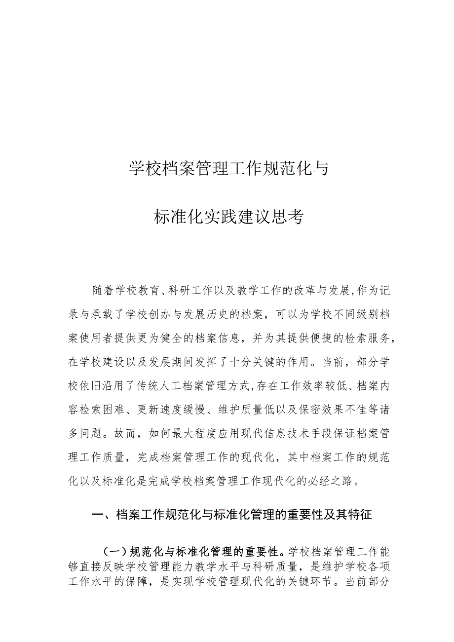 学校档案管理工作规范化与标准化实践建议思考.docx_第1页