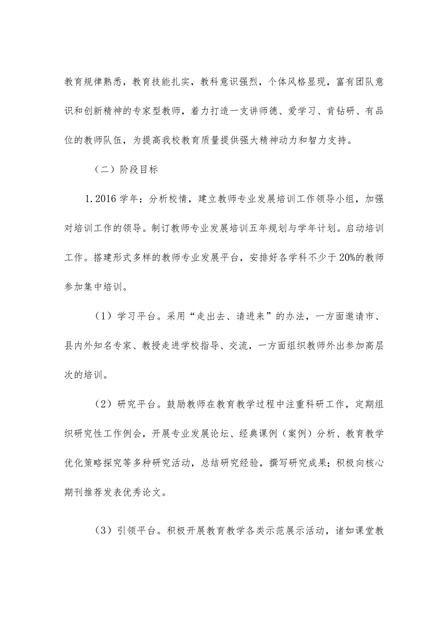 教师专业发展培养培训五年规划.docx_第2页