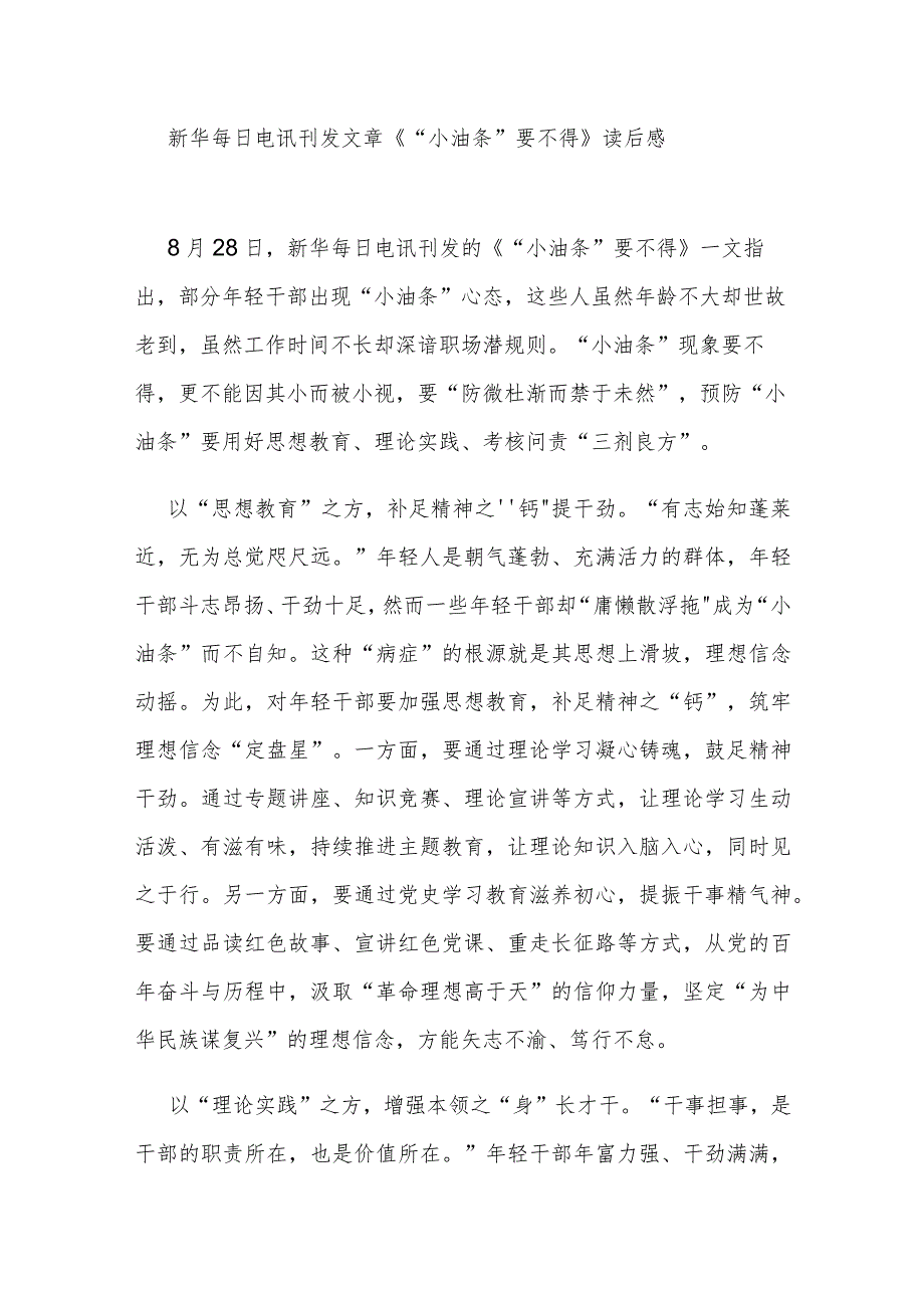 新华每日电讯刊发文章《“小油条”要不得》读后感2篇.docx_第1页