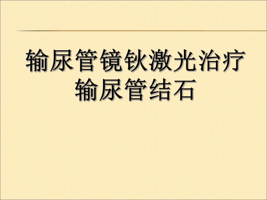 输尿管镜钬激光治疗输尿管结石.ppt_第1页