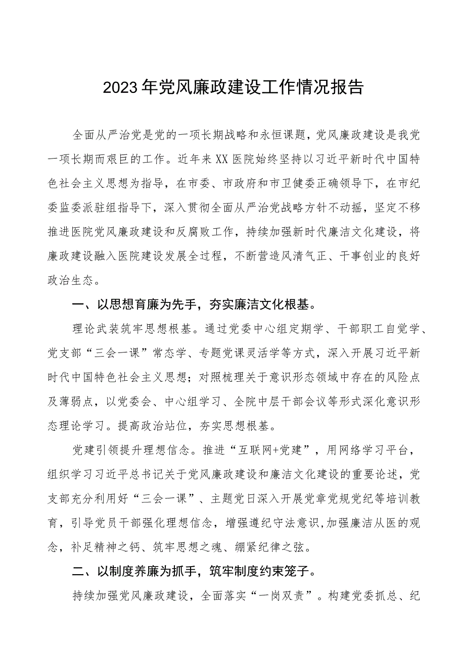 口腔医院2023年党风廉政建设工作情况报告五篇.docx_第1页