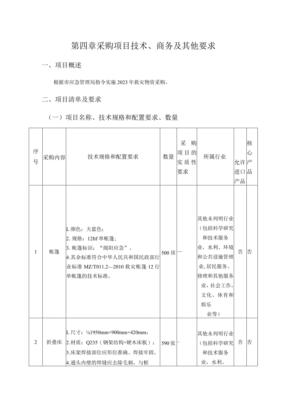 第四章采购项目技术、商务及其他要求.docx_第1页