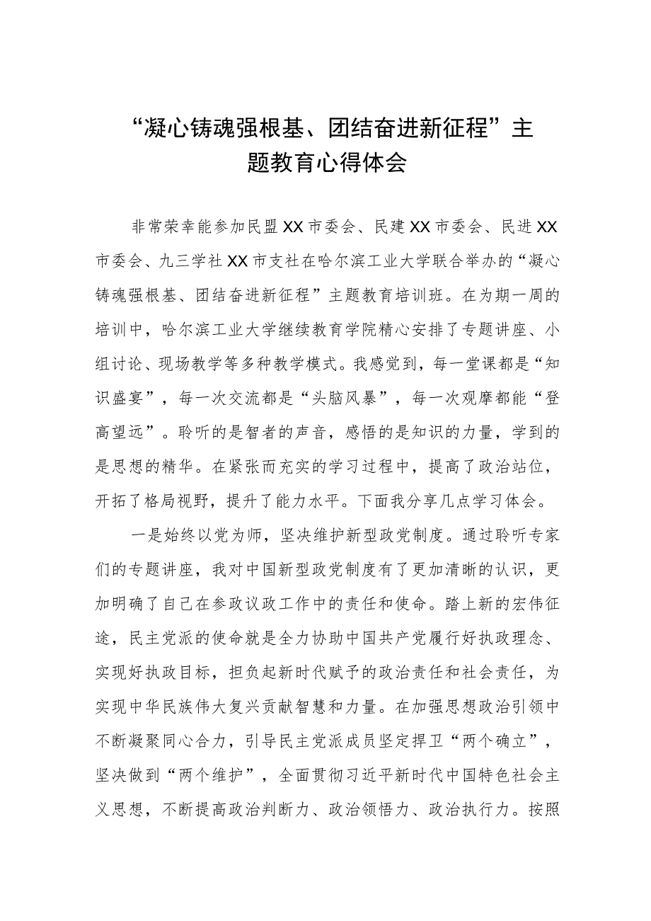 “凝心铸魂强根基、团结奋进新征程”主题教育心得体会交流材料(三篇).docx_第1页