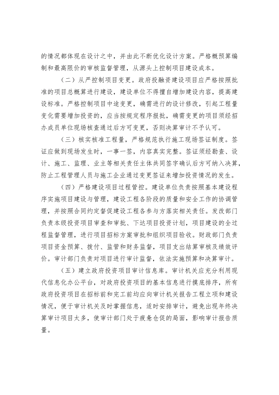 政府投资审计项目务必关注的问题.docx_第3页