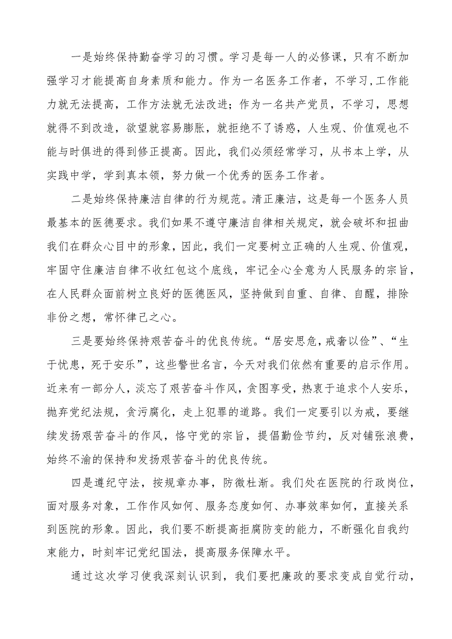 2023年医务人员廉洁从医心得体会(八篇).docx_第2页