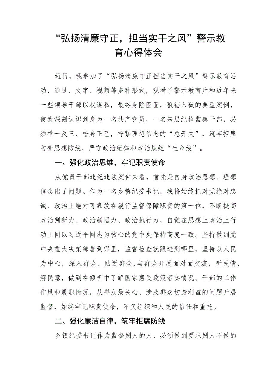 党员干部2023年弘扬清廉守正担当实干之风警示教育学习体会(五篇).docx_第3页