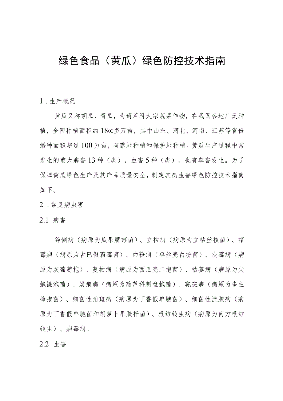 绿色食品黄瓜绿色防控技术指南.docx_第1页