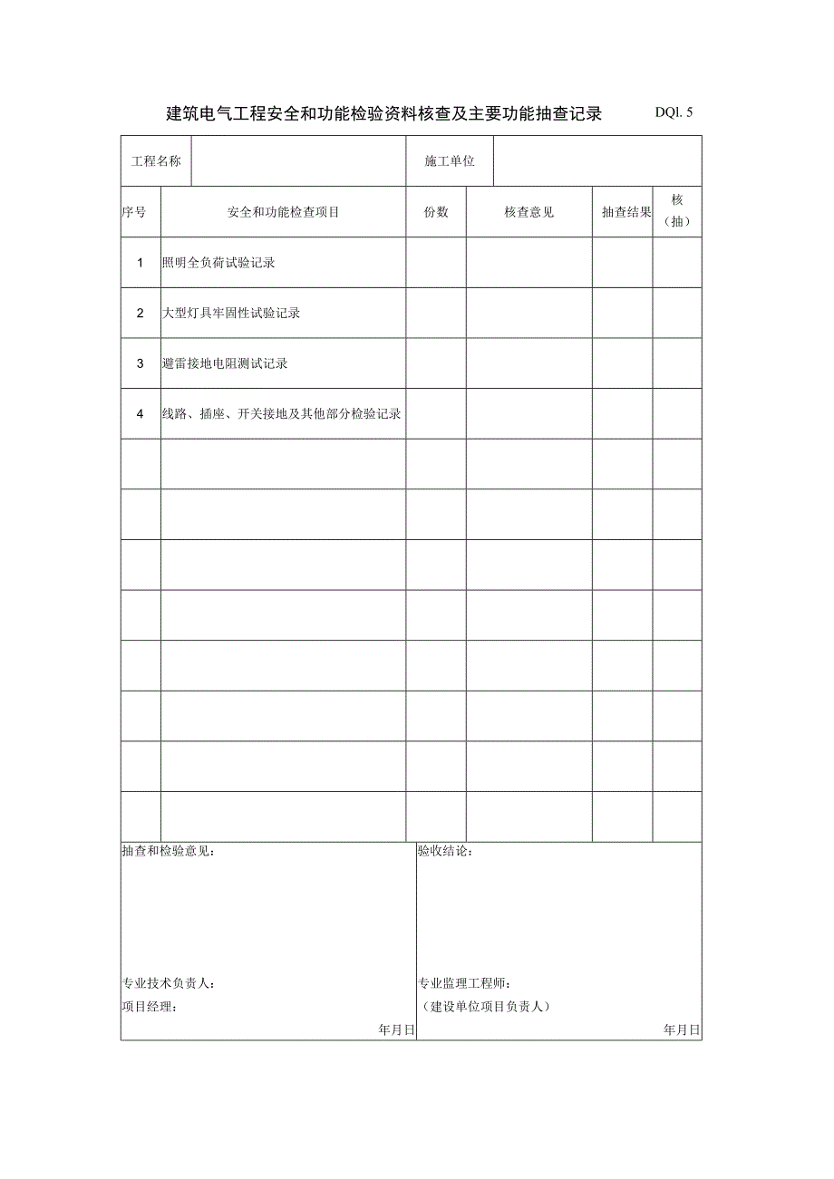DQ1.5 建筑电气工程安全和功能检验资料检查及主要功能抽查记录.docx_第1页