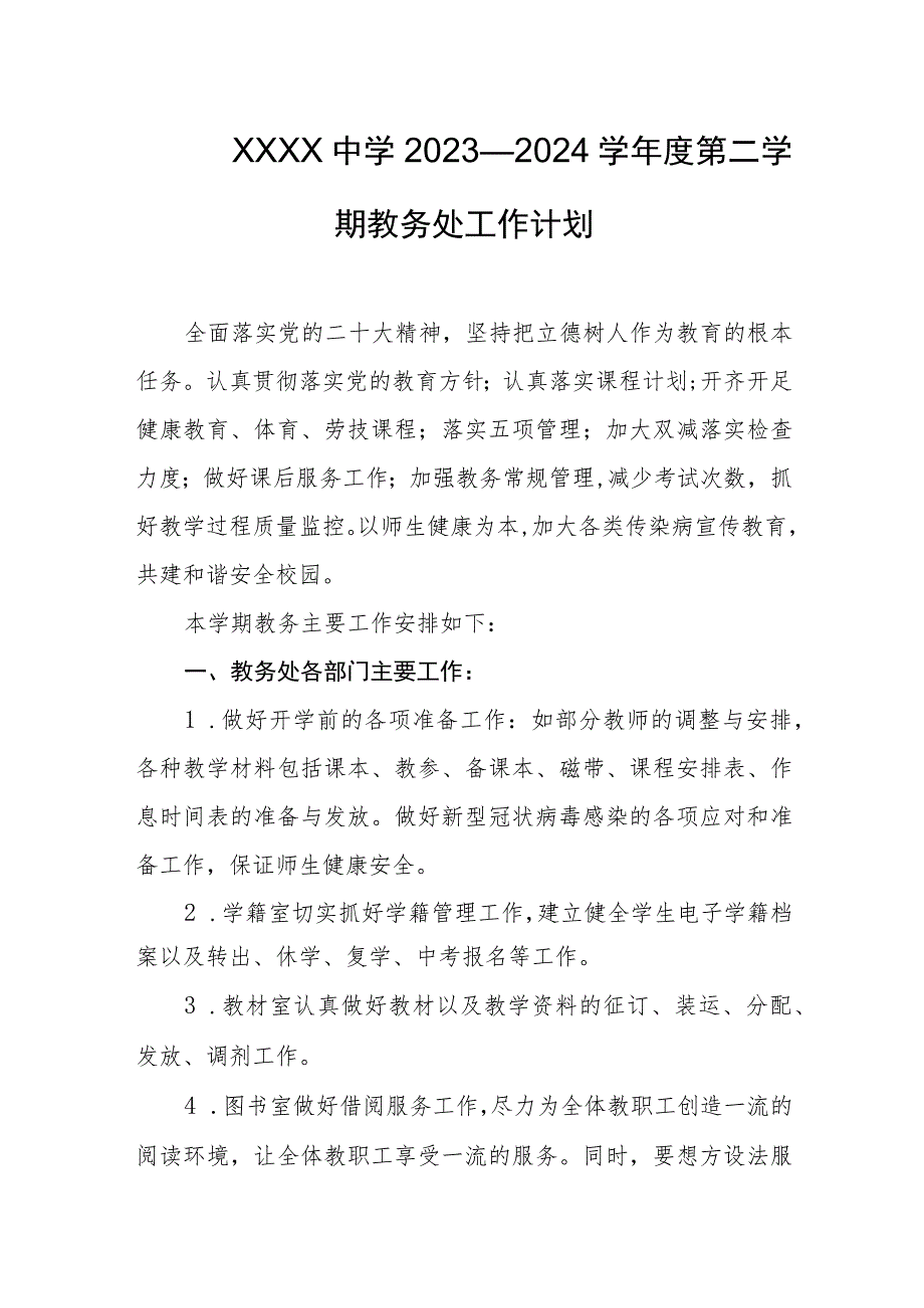 中学2023—2024学年度第二学期教务处工作计划.docx_第1页