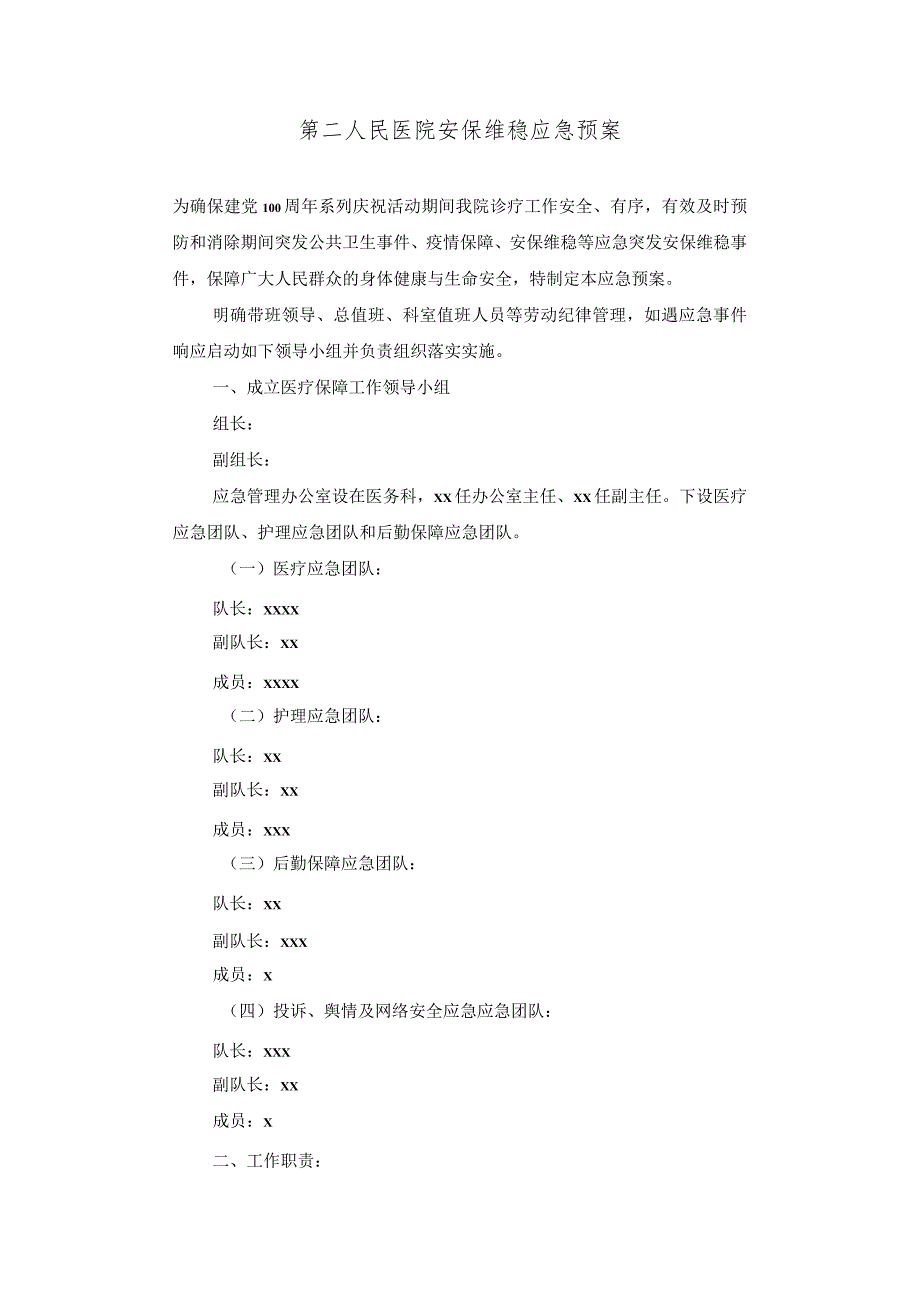 第二人民医院安保维稳应急预案.docx_第1页