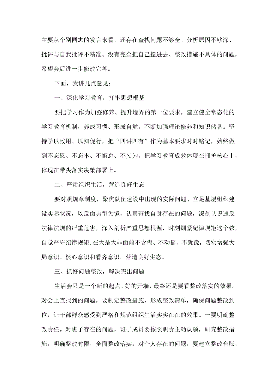 在生活会上的点评讲话.docx_第2页