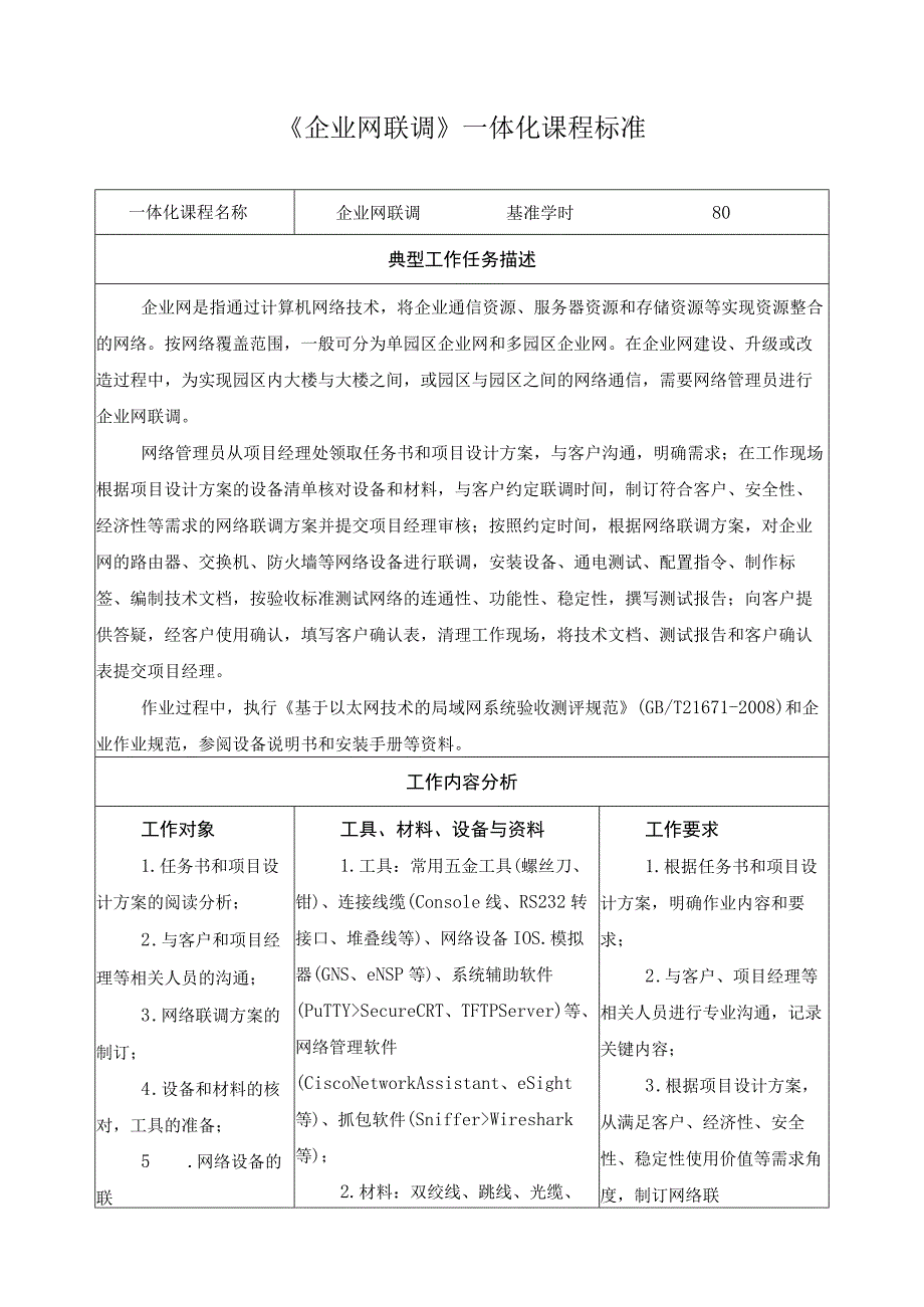 《企业网联调》一体化课程标准.docx_第1页