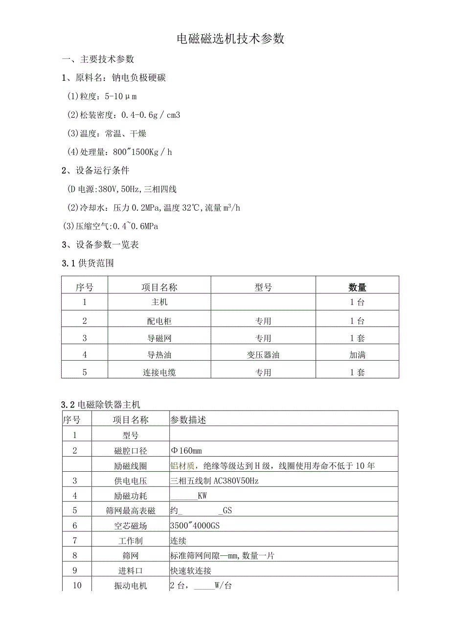 电磁磁选机技术参数.docx_第1页