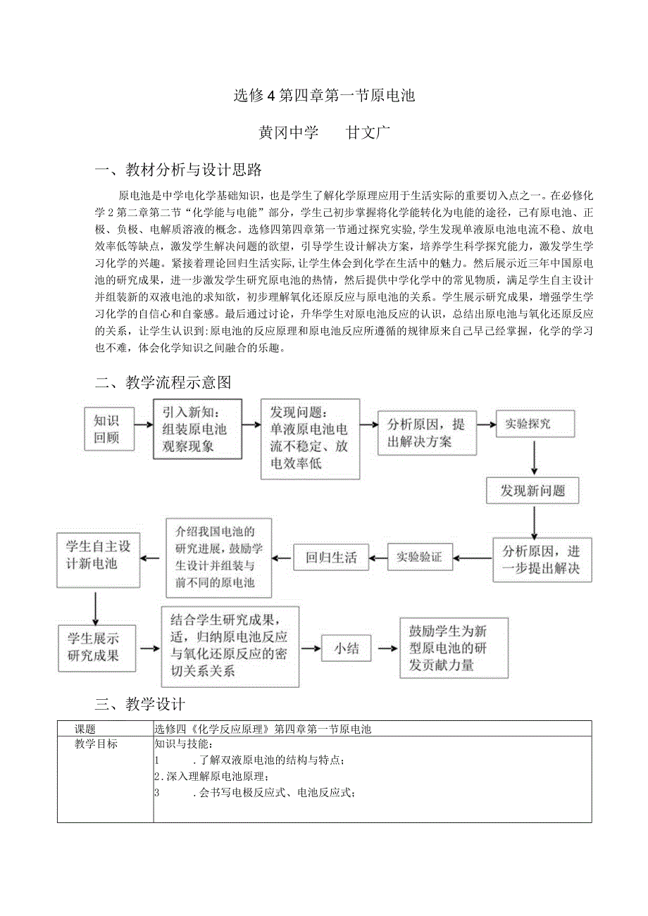 选修4第四章第一节原电池黄冈中学甘文广教材分析与设计思路.docx_第1页