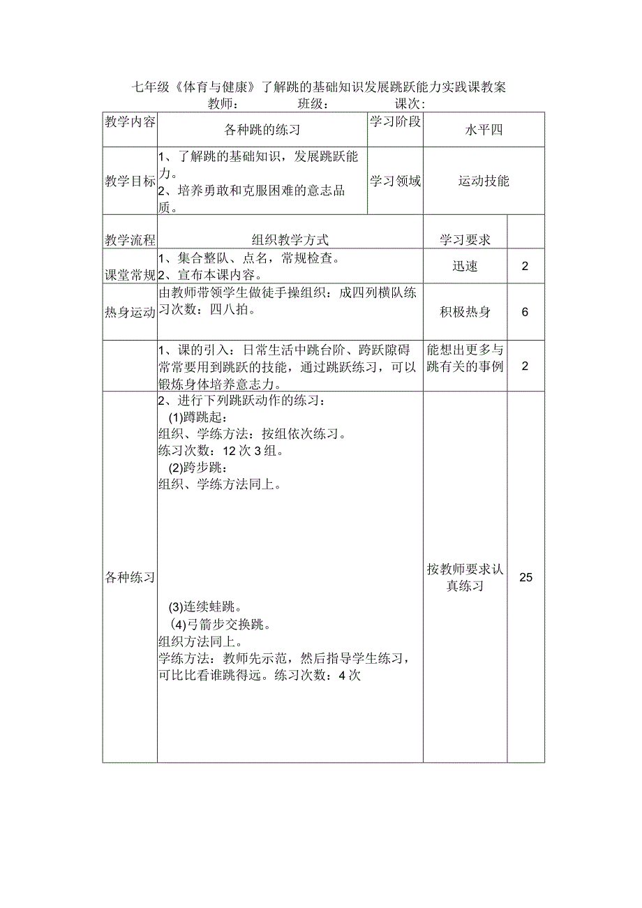 七年级《体育与健康》了解跳的基础知识发展跳跃能力实践课教案.docx_第1页