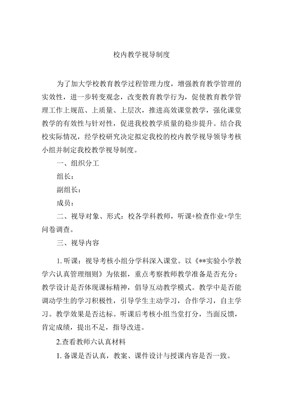 校内教学视导制度.docx_第1页