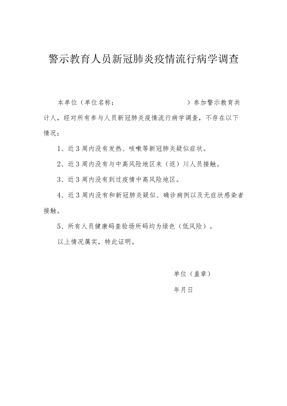 警示教育人员新冠肺炎疫情流行病学调查证明.docx_第1页