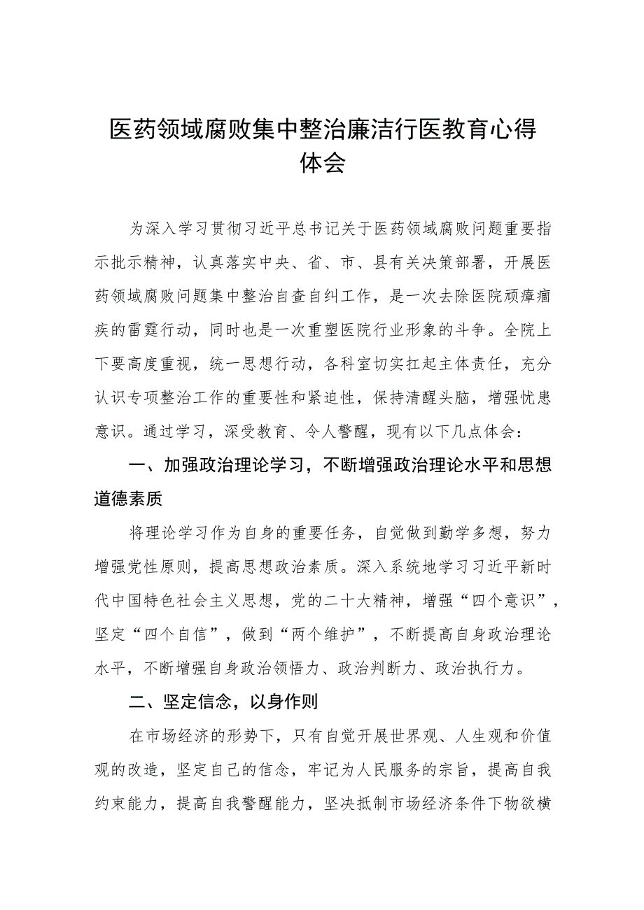 2023年医药领域腐败集中整治自纠自查个人心得体会十篇.docx_第1页