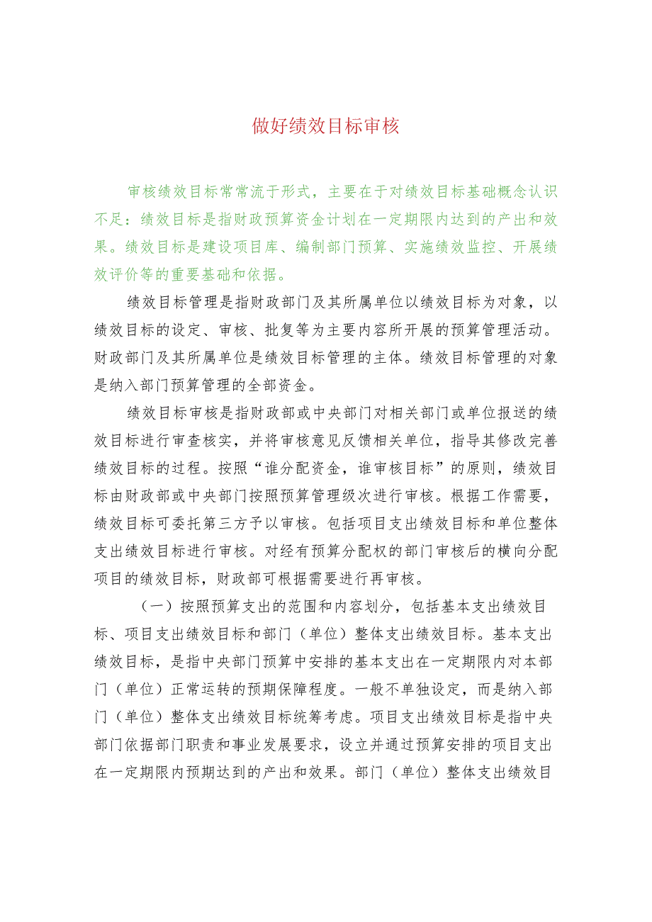 做好绩效目标审核.docx_第1页