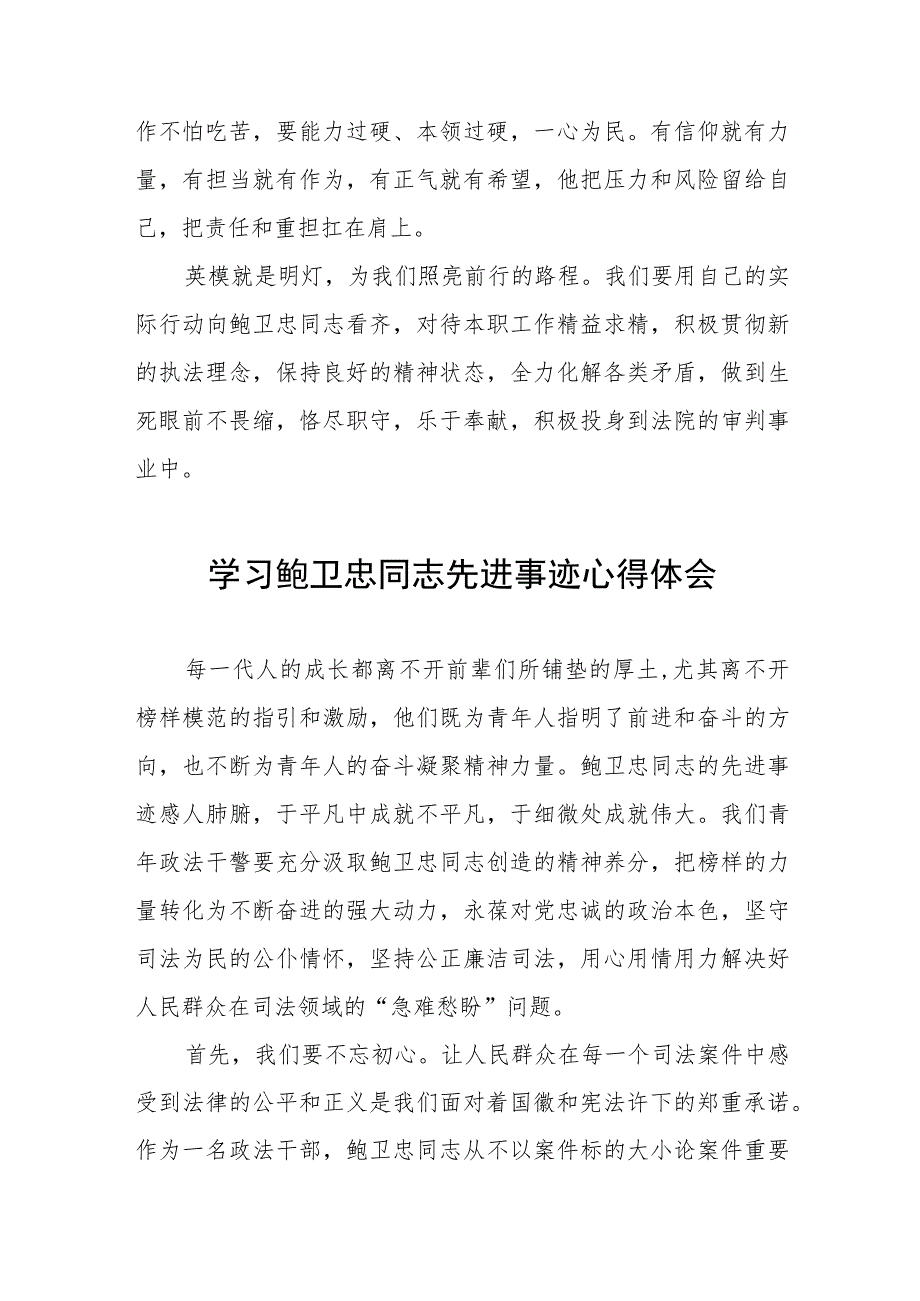 (十篇)2023年政法干部学习鲍卫忠同志先进事迹心得体会.docx_第2页