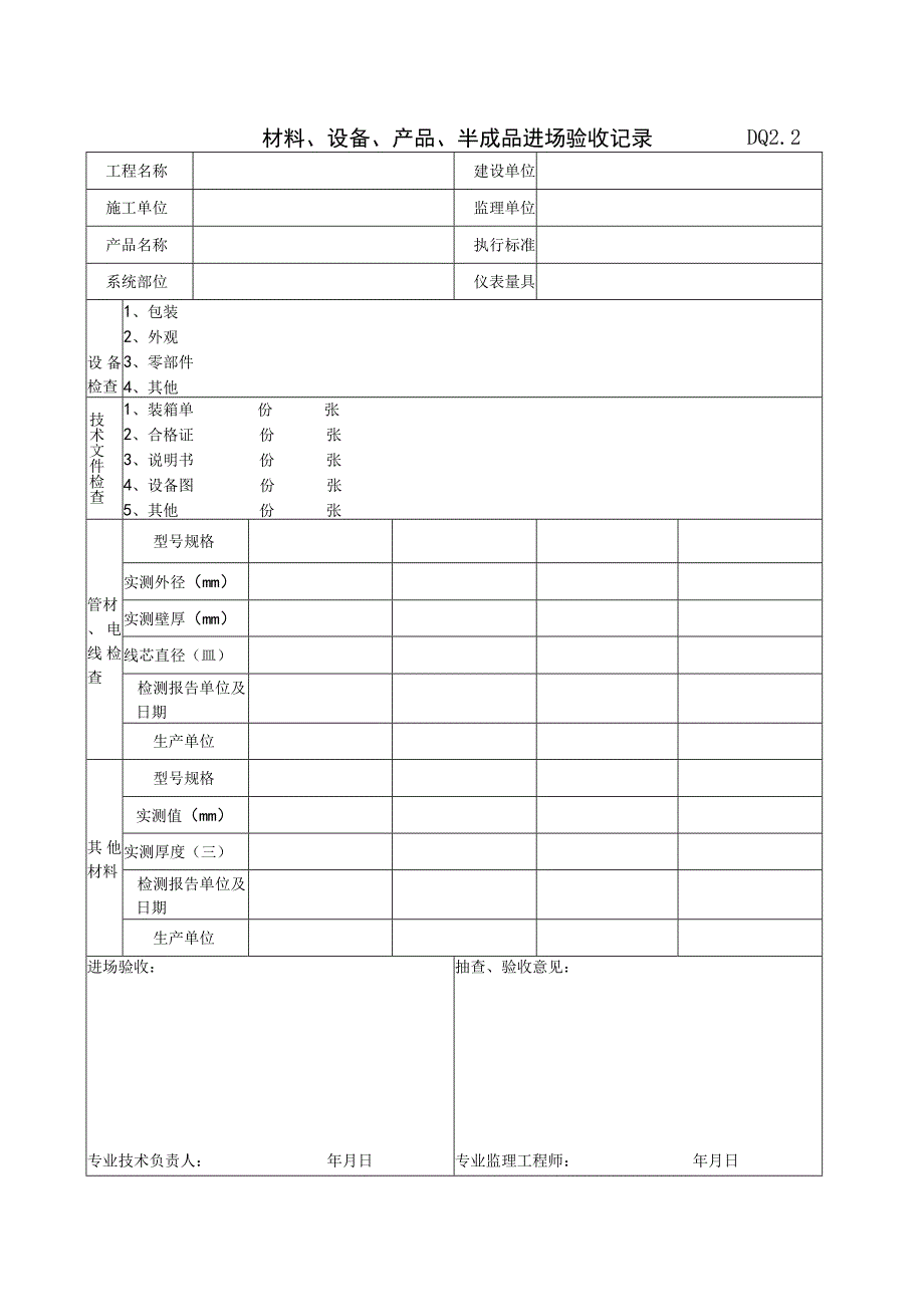 DQ2.2 材料、设备、产品、半成品进场验收记录.docx_第1页