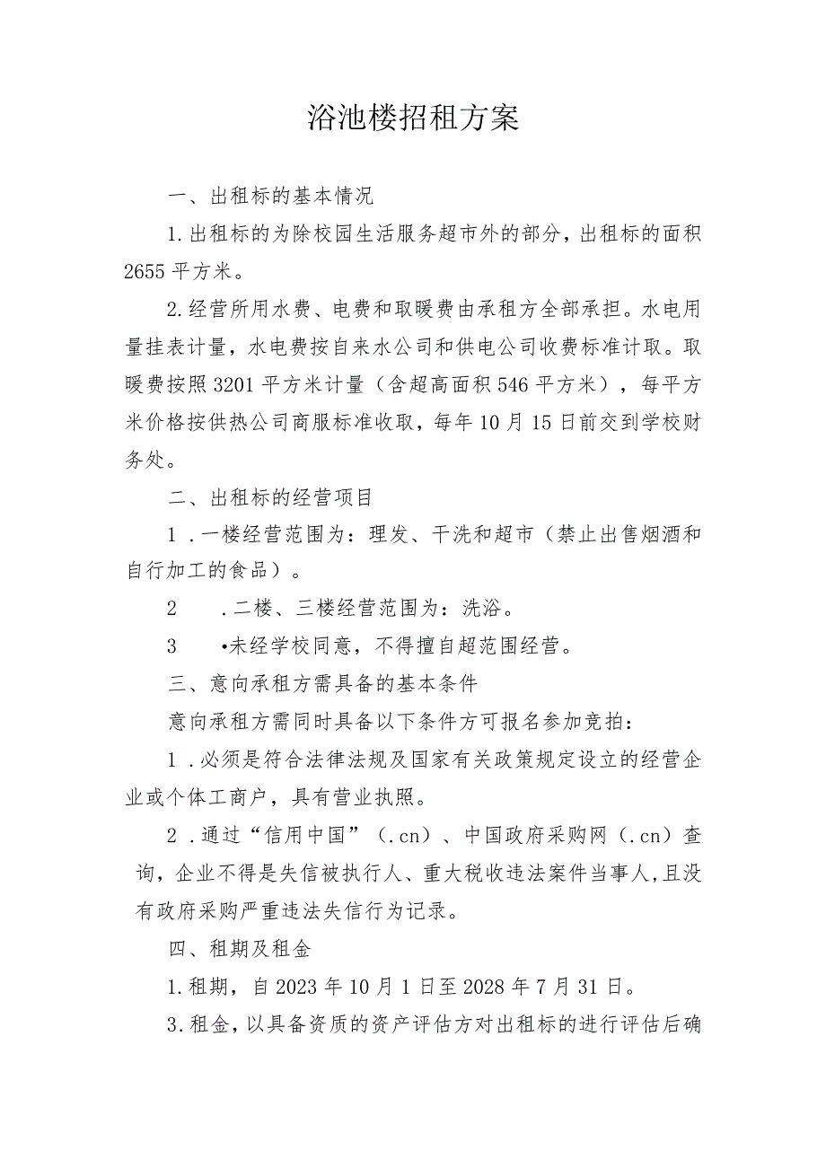 浴池楼招租方案.docx_第1页