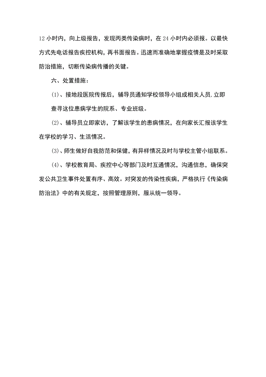 幼儿园学校传染病疫情报告制度.docx_第3页