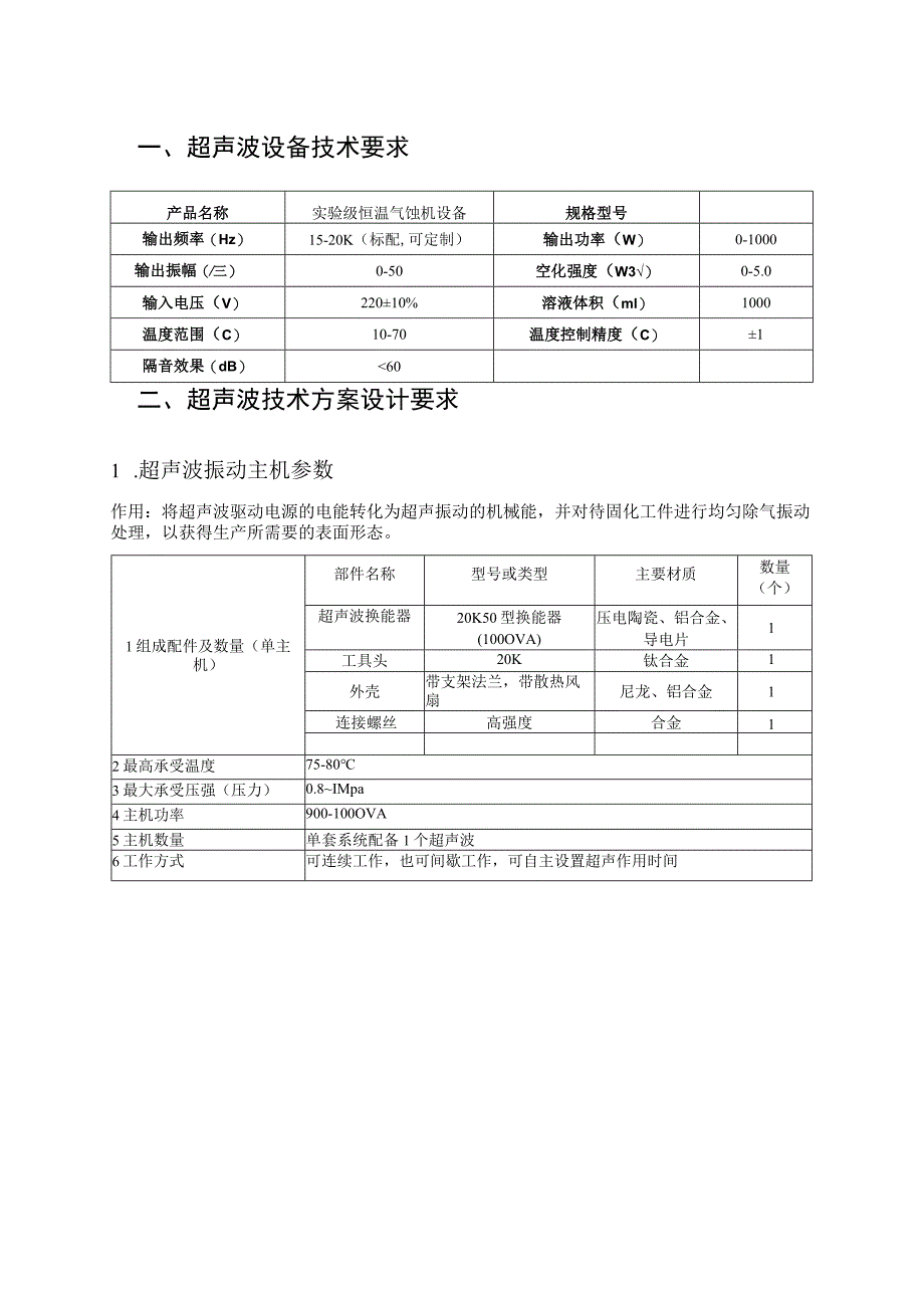 超声波设备技术要求.docx_第1页