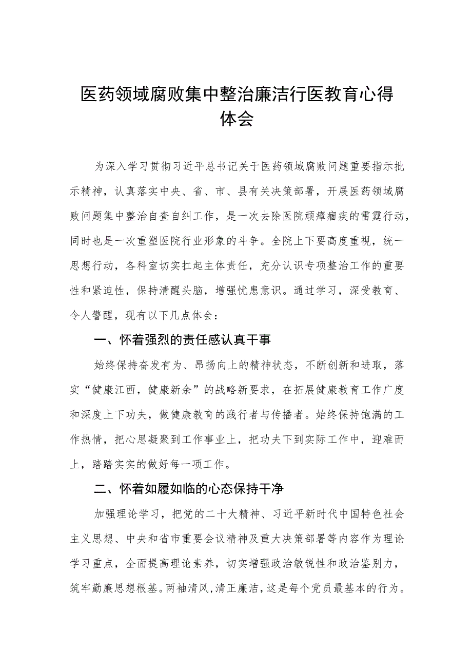 医院院长清正廉洁心得体会五篇.docx_第1页